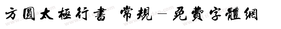 方圆太极行书 常规字体转换